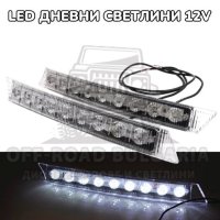 12V Извити Диодни Дневни Светлини за Броня Мощни Светлини, снимка 1 - Аксесоари и консумативи - 40726280