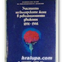 Участието на българските жени в революционното движение 1891-1944, снимка 1 - Специализирана литература - 28169167