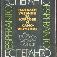 учебник Есперанто от Асен Григоров и Виолин Олянов, снимка 1 - Чуждоезиково обучение, речници - 33423749