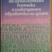 Тълковен речник по изчислителна техника и електронна обработка на данни  Бистра Крумова, снимка 1 - Енциклопедии, справочници - 43151269