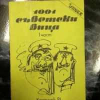 1001 съветски вица - 1 част, снимка 1 - Художествена литература - 27500534