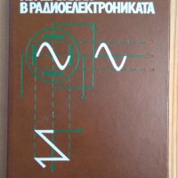 Измервания в радиоелектрониката  Пенчо Кръстев , снимка 1 - Специализирана литература - 43945866