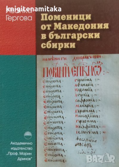 Поменици от Македония в български сбирки - Иванка Гергова, снимка 1