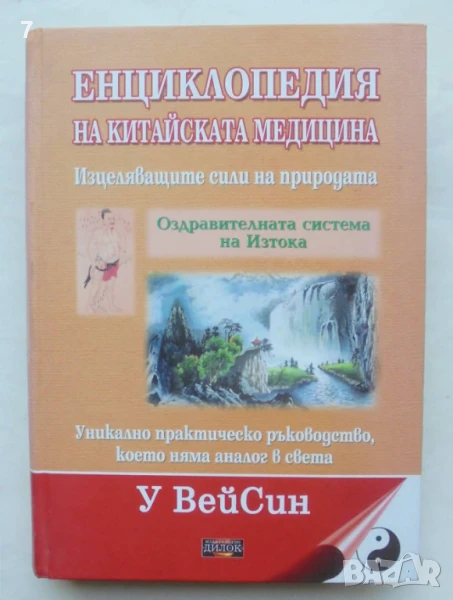 Книга Енциклопедия на китайската медицина - У ВейСин 2010 г., снимка 1
