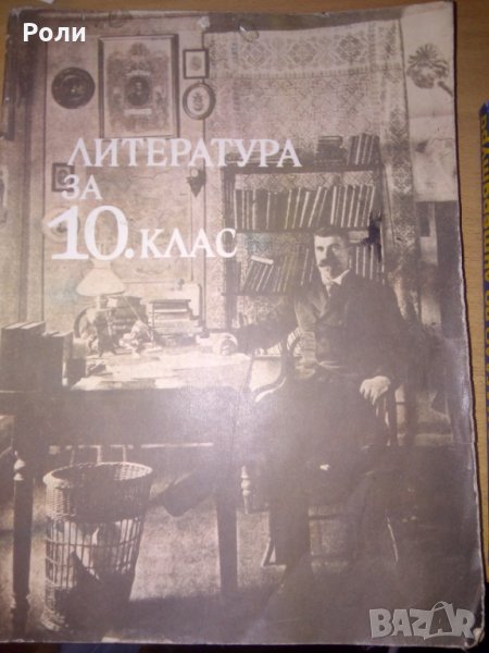 Учебници 10 клас -ЛИТЕРАТУРА, ПСИХОЛОГИЯ Хуманитарна география на България, снимка 1