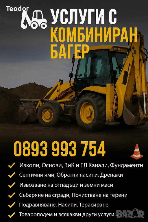 Услуги с Комбиниран Багер, снимка 1