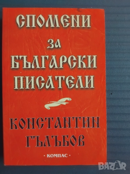 Спомени за български писатели - Константин Гълъбов, снимка 1