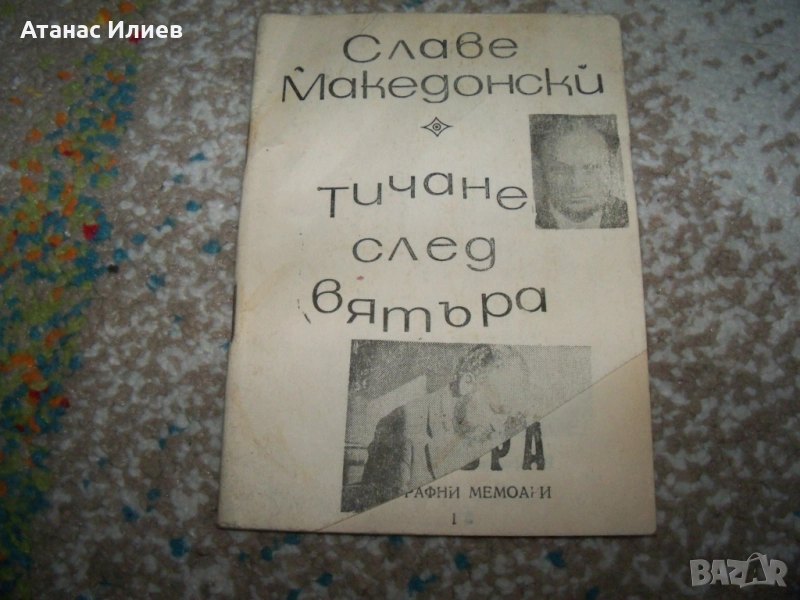 Тичане след вятъра - телеграфни мемоари 1991г. антикомунизъм, снимка 1
