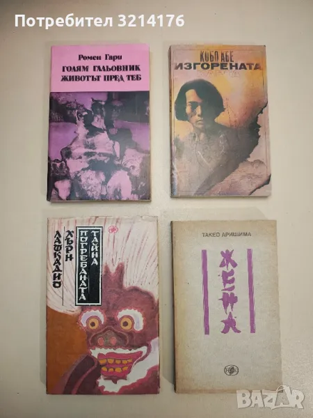 Голям гальовник; Животът пред теб - Ромен Гари, снимка 1