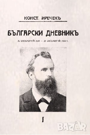 Български дневникъ - първи и втори томъ  Константинъ Иречекъ , снимка 1