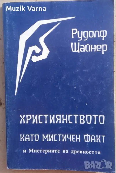 Християнството като мистичен факт и мистериите на древността - Рудолф Щайнер, снимка 1