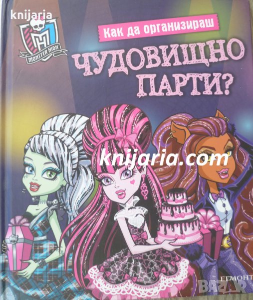 Как да организираш чудовищно парти?, снимка 1