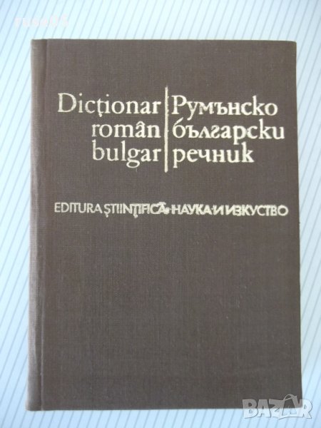 Книга "Румънско-български речник - С. Кануркова" - 504 стр., снимка 1