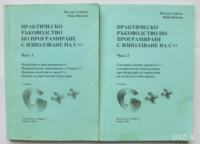 Книга Практическо ръководство по програмиране с използване на С++. Част 1-2 Петър Стойков 2007 г, снимка 1