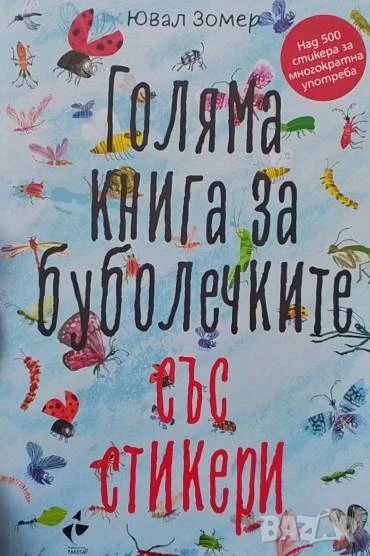 Голяма книга за буболечките със стикери Ювал Зомер, снимка 1