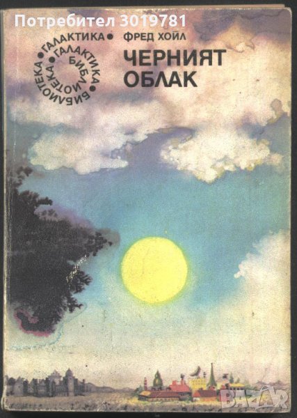 книга Черният облак от Фред Хойа, снимка 1