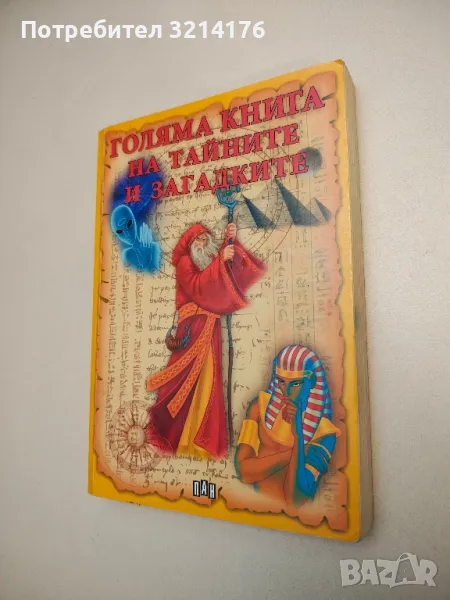 Голяма книга на тайните и загадките - Сборник, снимка 1