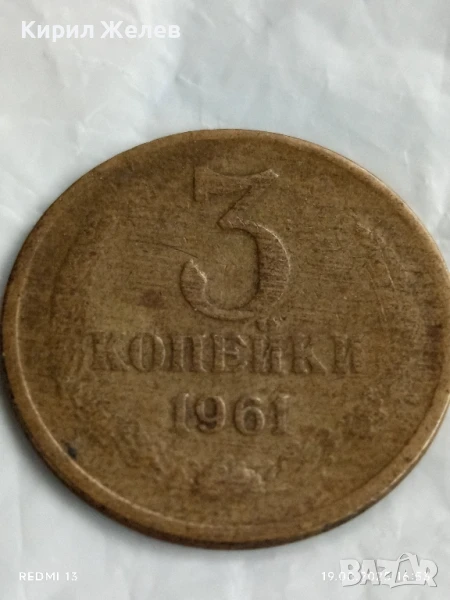 Монета 3 копейки 1961г. СССР рядка за КОЛЕКЦИЯ ДЕКОРАЦИЯ 40038, снимка 1
