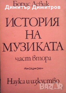 История на музиката. Част 2: Втората половина на XVIII век Борис Левик, снимка 1