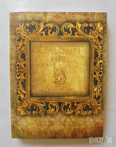 Книга Забравената война 1912-1913 Красимир Узунов, Генчо Начев 2013 г., снимка 1