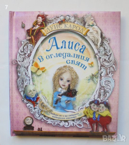 Книга Алиса в Огледалния свят - Луис Карол 2016 г. ил. Пат Мъфет, снимка 1