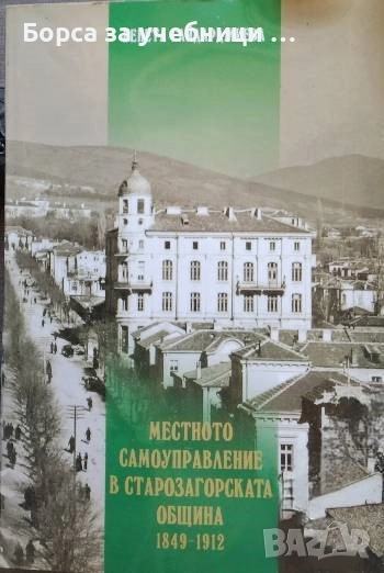Местното самоуправление в Старозагорската община 1849-1912 / Венета Гайдарджиева, снимка 1
