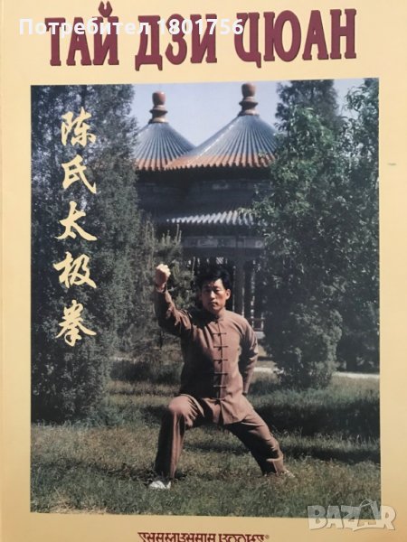 Ортодоксален Тай дзи цюан - 2 том, снимка 1