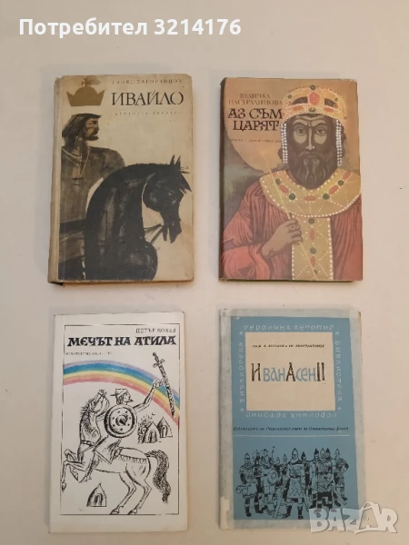 Ивайло - Стоян Загорчинов, снимка 1