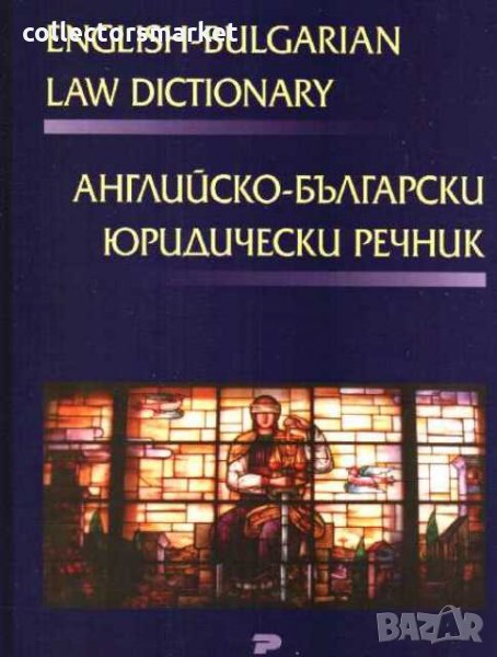 Английско-български юридически речник, снимка 1