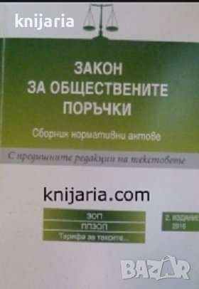 Закон за обществените поръчки/Сборник нормативни актове - 2 издание/2016, снимка 1
