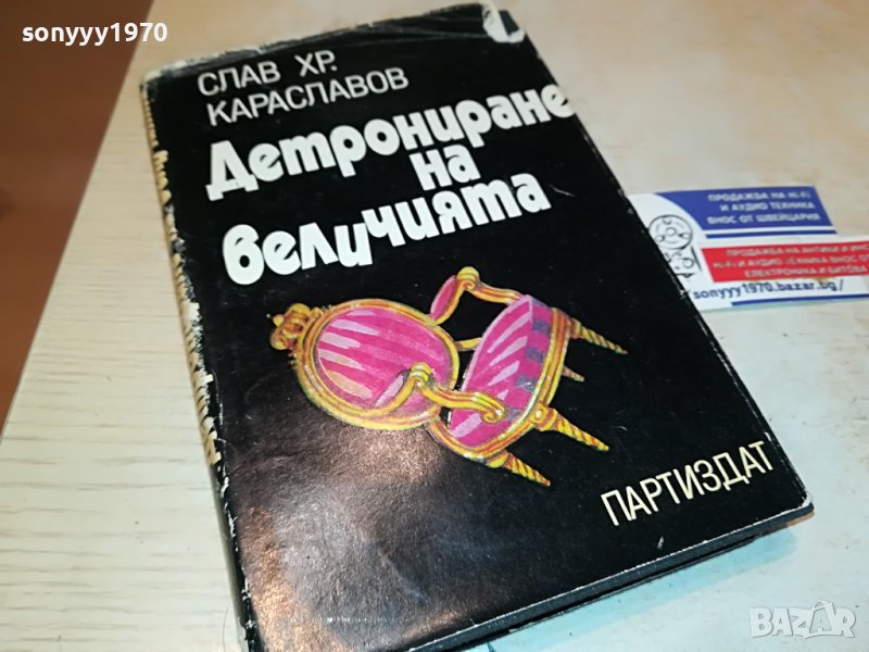 ДЕТРОНИРАНЕ НА ВЕЛИЧИЯТА-КНИГА 3101231800, снимка 1