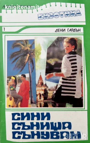 Поредица любовни романи "Екзотика". Комплект от 13 книги, снимка 1