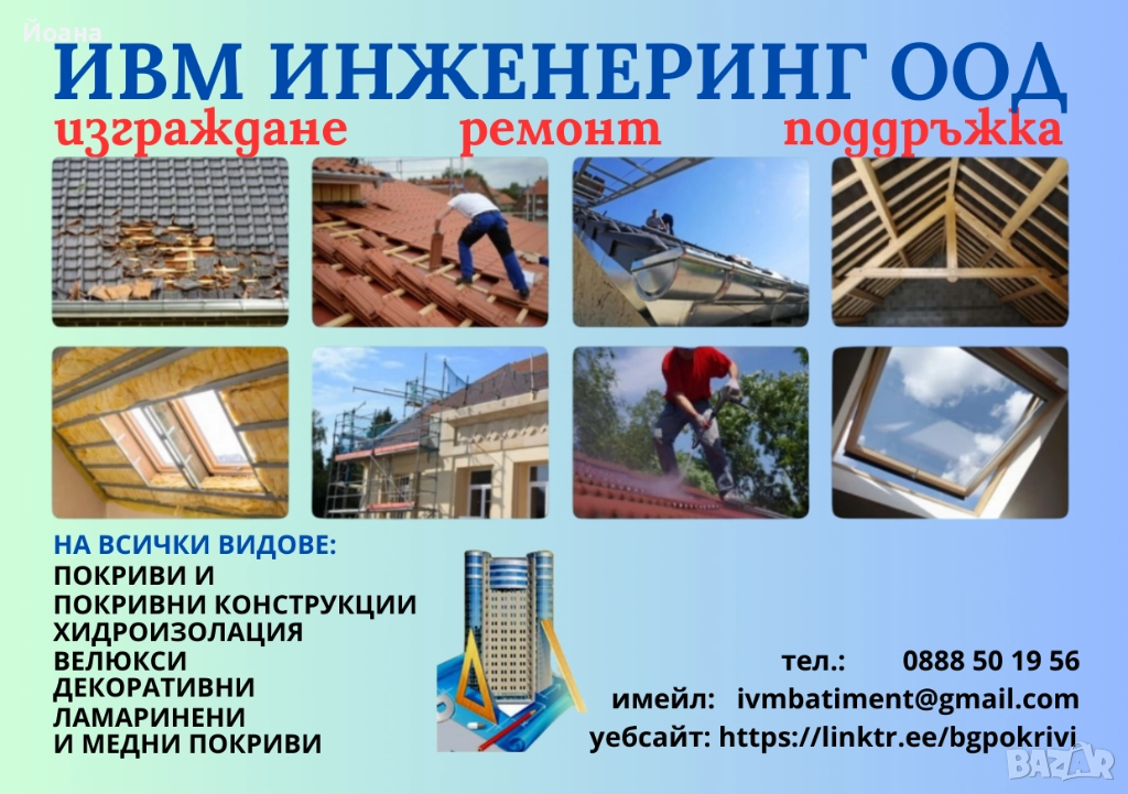 Ремонт и изграждане на покриви и навеси, други ремонти, снимка 1