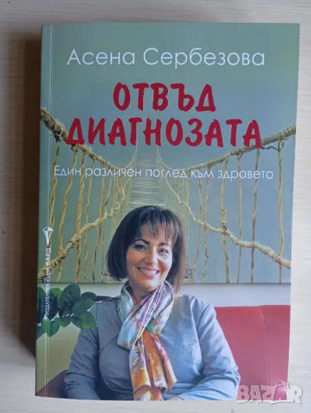 Отвъд диагнозата - Асена Сербезова	, снимка 1