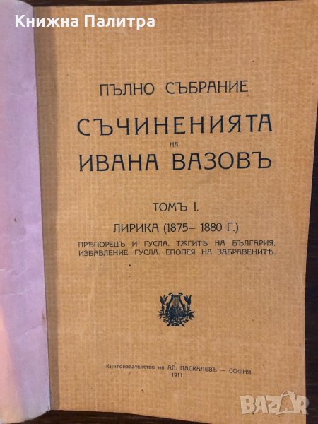 Съчиненията на Ивана Вазовъ-1 томъ-лирика, снимка 1