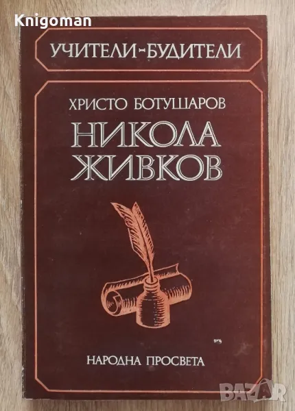 Никола Живков, Христо Ботушаров, снимка 1