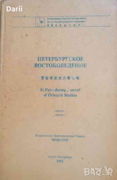 Петербургское Востоковедение: Альманах. Выпуск 1, снимка 1