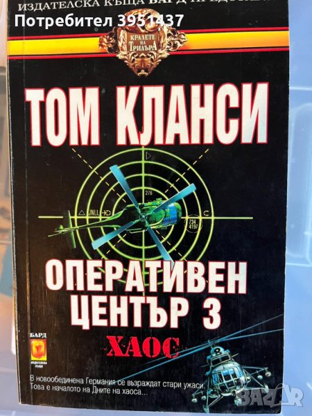 Том Кланси – Хаос, Оперативен център 3 , снимка 1