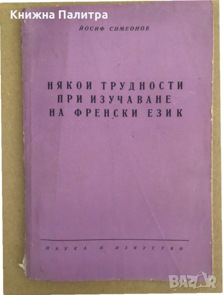 Някои трудности при изучаването на френски език , снимка 1