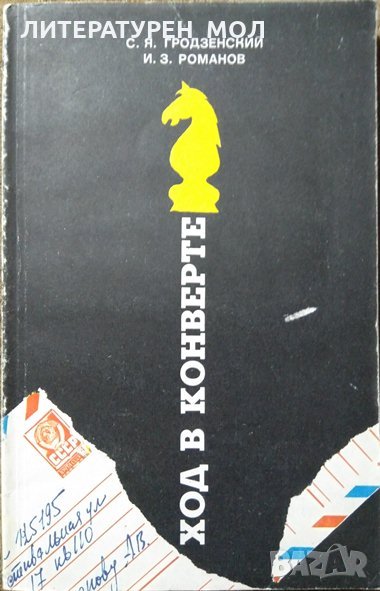 Ход в конверте. С. Я. Гродзенский, И. З. Романов 1982 г., снимка 1
