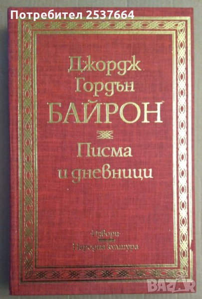Джордж Гордън Байрон  Писма и дневници, снимка 1