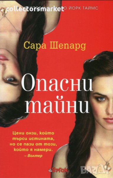 Опасни тайни, снимка 1