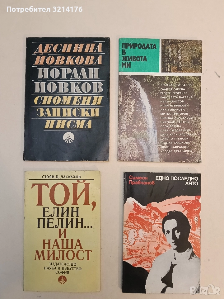 Той, Елин Пелин... и наша милост - Стоян Ц. Даскалов, снимка 1