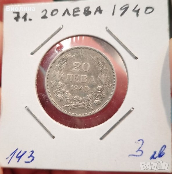20 лева 1940, снимка 1
