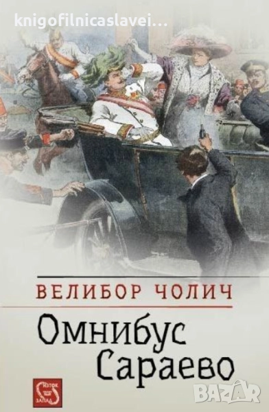 Велибор Чолич - Омнибус Сараево (2015), снимка 1