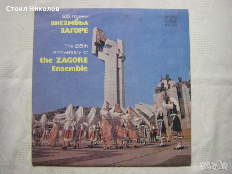 ВНА 10615 - 25 години ансамбъл Загоре, снимка 1