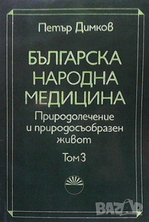 Българска народна медицина Том 3 Петър Димков, снимка 1