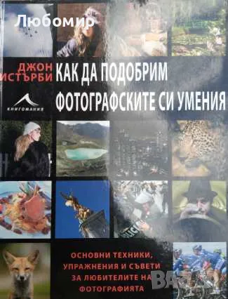 Как да подобрим фотографските си умения , снимка 1