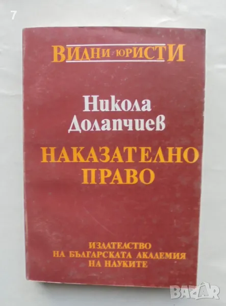 Книга Наказателно право. Обща част - Никола Долапчиев 1994 г. Видни юристи, снимка 1