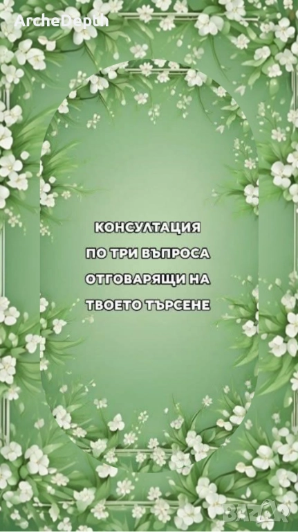 Таро Консултация, снимка 1